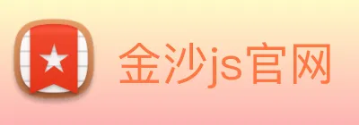 金沙js官网 Logo